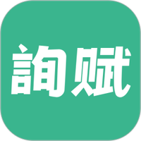 询赋