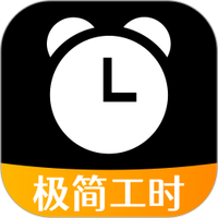 极简工时