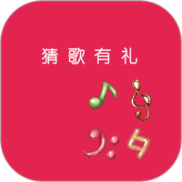 猜歌有礼