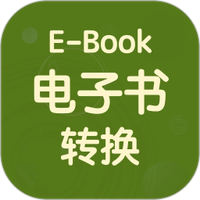 电子书格式转换器