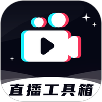 直播工具箱