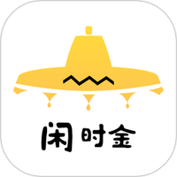 闲时金