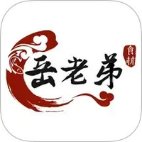 岳老弟