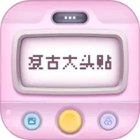 复古大头贴下载