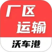 沃车港厂区运输