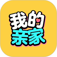 我的亲家