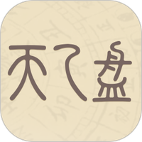 天乙盘