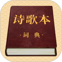 诗歌本词典