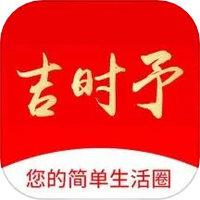 吉时予