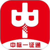 中标一证通