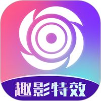 趣影特效