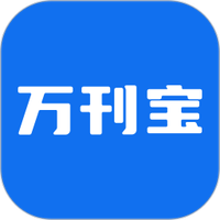 万刊宝