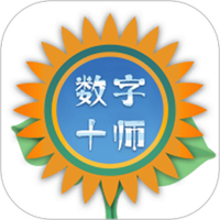数字十师