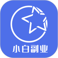 小白副业