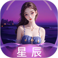 星辰全新版