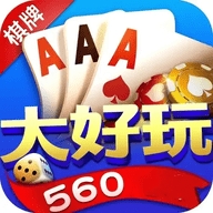 560大好玩官方版