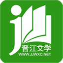 晋江正版