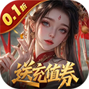 灵武世界0.1折手游