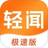 轻闻极速版