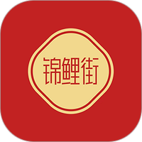 锦鲤街