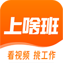 上啥班看视频找工作软件