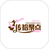 传拾聚点