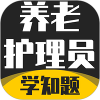 养老护理员考试学知题