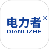 电力者