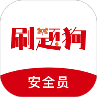 安全员刷题狗