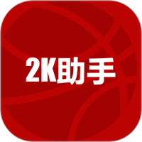 2k助手
