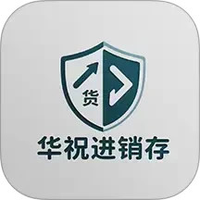 华祝进销存