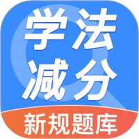 违章学法减分帮