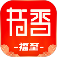 书香福至