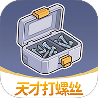 天才打螺丝