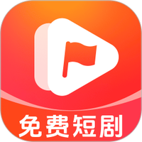 红旗免费短剧