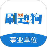 事业单位刷题狗