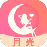 月光