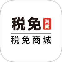 税免商城