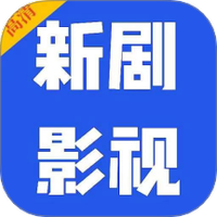 新剧影视大全
