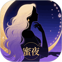 蜜夜