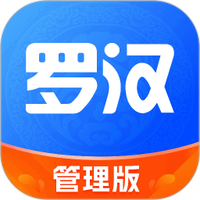 罗汉管理版