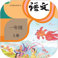 一年级语文上册