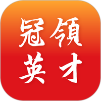 冠领英才