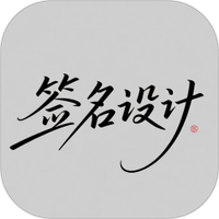 个性签名设计大师