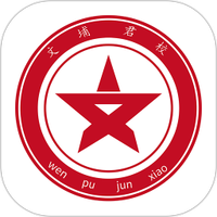 文埔君校APP