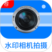 水印相机拍摄