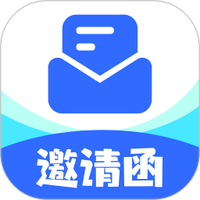 邀请函制作