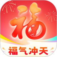 福运冲天