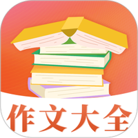 在线作文大全软件