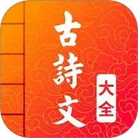 古诗词文言文